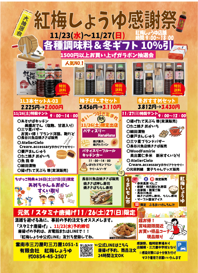 紅梅しょうゆ感謝祭ご案内！